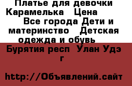 Платье для девочки Карамелька › Цена ­ 2 000 - Все города Дети и материнство » Детская одежда и обувь   . Бурятия респ.,Улан-Удэ г.